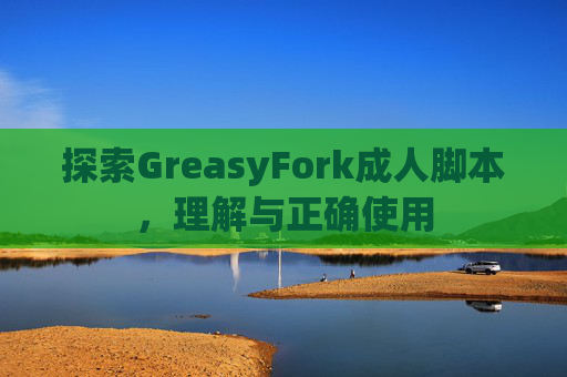 探索GreasyFork成人脚本，理解与正确使用