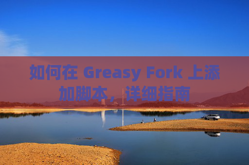 如何在 Greasy Fork 上添加脚本，详细指南