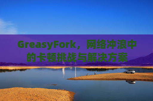 GreasyFork，网络冲浪中的卡顿挑战与解决方案