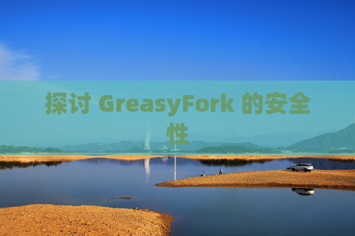 探讨 GreasyFork 的安全性