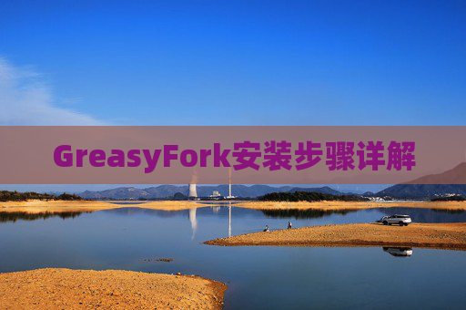 GreasyFork安装步骤详解