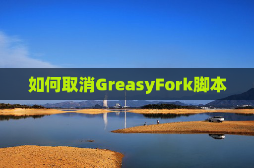如何取消GreasyFork脚本
