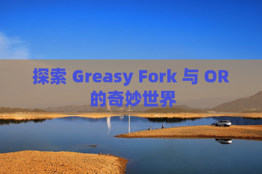 探索 Greasy Fork 与 OR 的奇妙世界