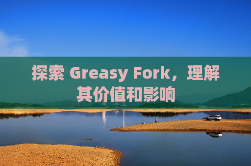 探索 Greasy Fork，理解其价值和影响
