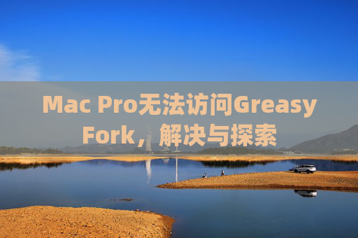 Mac Pro无法访问GreasyFork，解决与探索