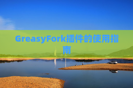 GreasyFork插件的使用指南