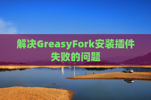 解决GreasyFork安装插件失败的问题