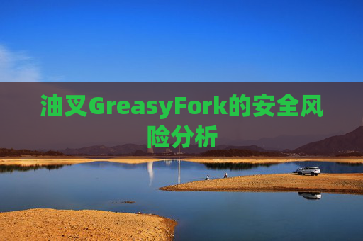 油叉GreasyFork的安全风险分析