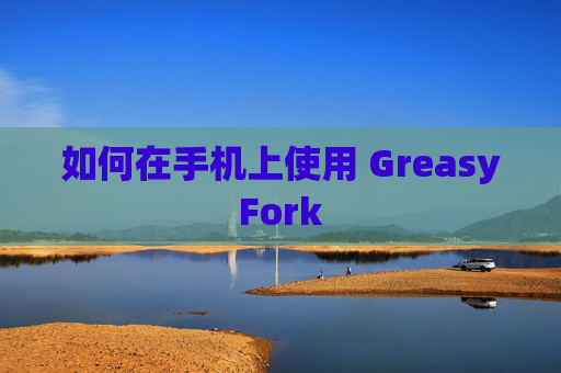 如何在手机上使用 GreasyFork