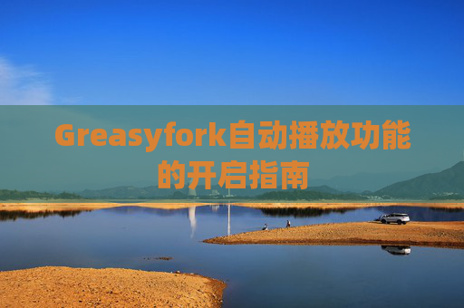 Greasyfork自动播放功能的开启指南
