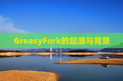 GreasyFork的起源与背景