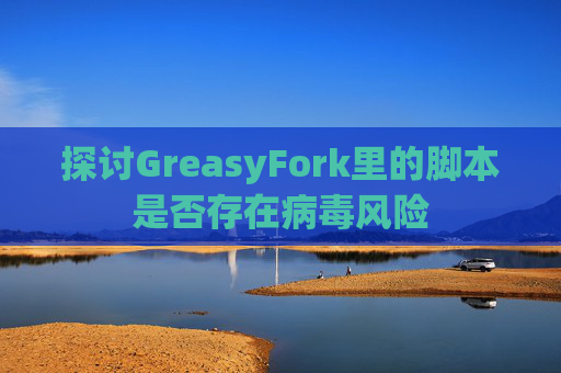 探讨GreasyFork里的脚本是否存在病毒风险