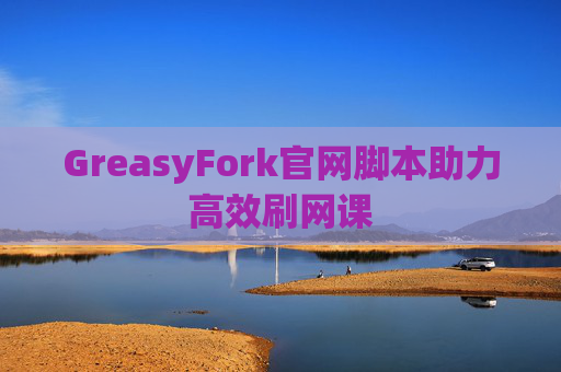 GreasyFork官网脚本助力高效刷网课