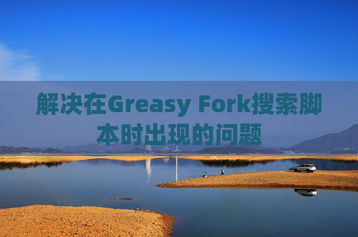 解决在Greasy Fork搜索脚本时出现的问题