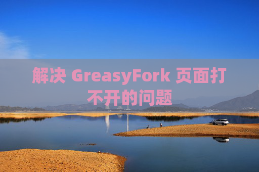 解决 GreasyFork 页面打不开的问题